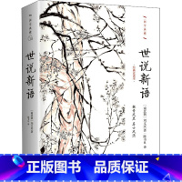 [正版]世说新语 经典直读本 [南北朝]刘义庆 编 陈书良 译 中国古代随笔文学 书店图书籍 作家出版社