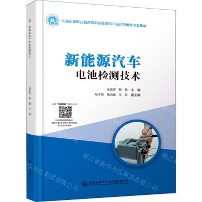 [N]新能源汽车电池检测技术(交通运输职业教育高职新能源汽车运用与维修专业教材)-9787114180736