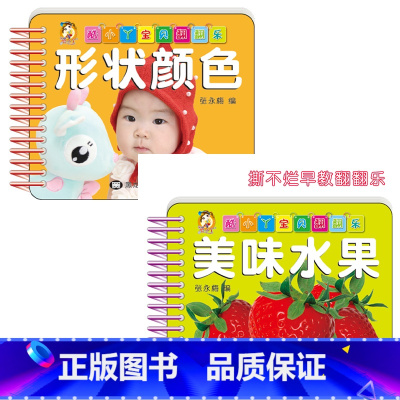 [2册]形状颜色+美味水果 [正版]儿童形状颜色卡片认知绘本认识颜色彩色防水卡片撕不烂的宝宝早教书启蒙认知0-1-2-3