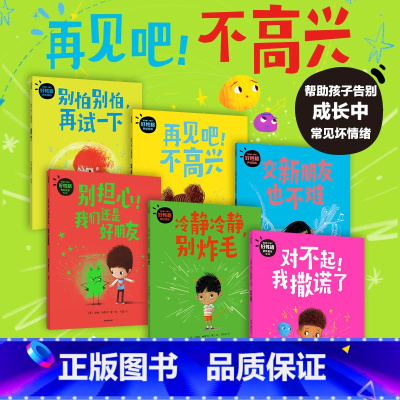 “再见吧!不高兴”好性格养成绘本(全6册) [正版]3-6岁再见吧 不高兴 好性格养成绘本(全6册)汤姆珀西瓦尔著 版权