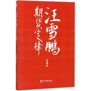 正版新书]汪雪鹏期货定律汪雪鹏9787509653975