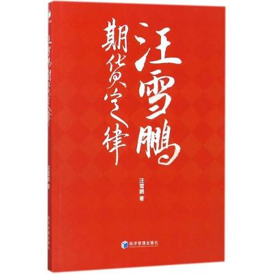 正版新书]汪雪鹏期货定律汪雪鹏9787509653975