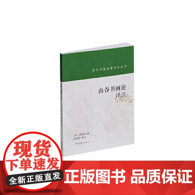 历代书画名著译注丛书·山谷书画论译注 上海书画出版社 正版书籍