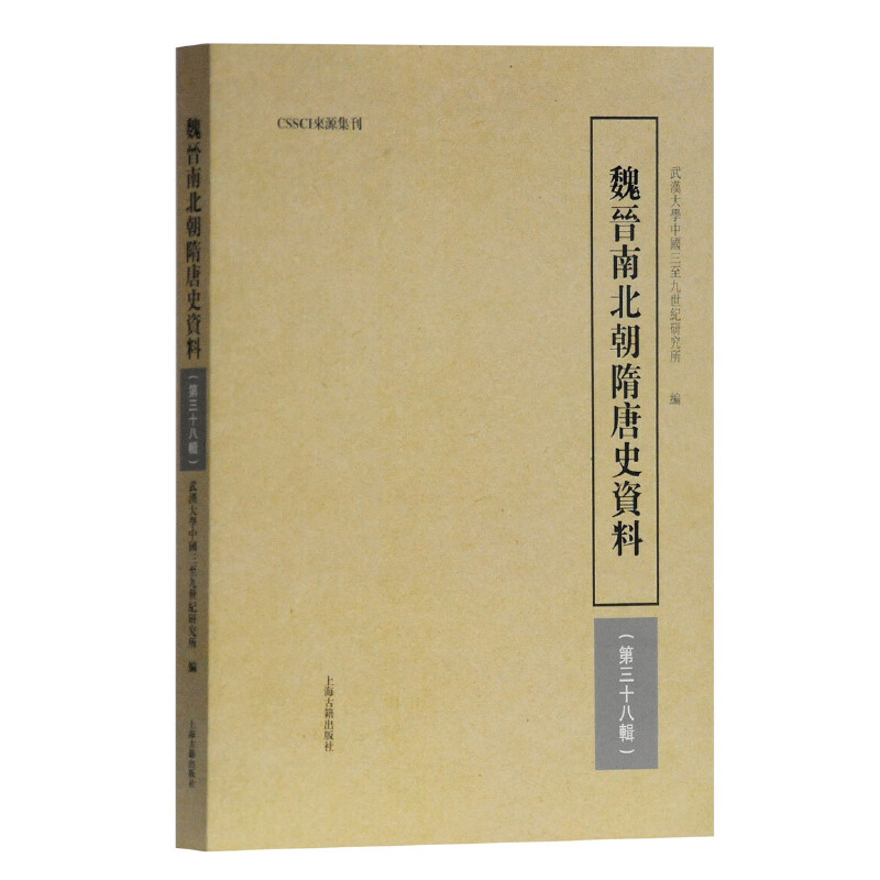 醉染图书魏晋南北朝隋唐史资料(第38辑)9787532590841
