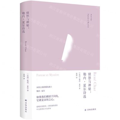 [N]愤怒与神秘(勒内·夏尔诗选)(精)-9787544799225
