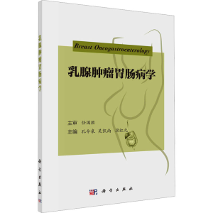 [M]乳腺肿瘤胃肠病学-9787030780539