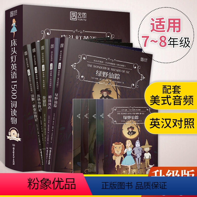 [正版]S 床头灯;英语读物套装(1500词)柳林风声+汤姆索亚历险记+金银岛+绿野仙踪+丛林历险记英汉对照双语版文学