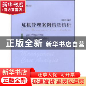 正版 危机管理案例精选精析 张岩松编著 中国社会科学出版社 9787
