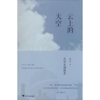 醉染图书云上的天空9787308131704