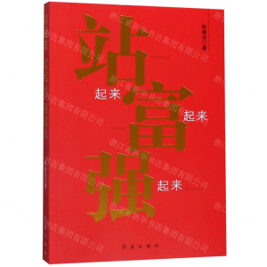 [M]站起来富起来强起来-9787505149212