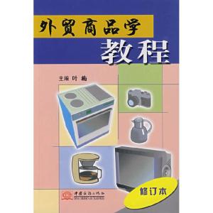 正版新书]外贸商品学教程(修订本)叶梅9787801813718