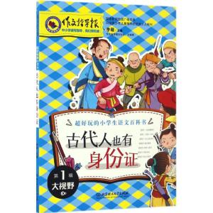 正版新书]古代人也有身份证李萌 主编 著9787568234252