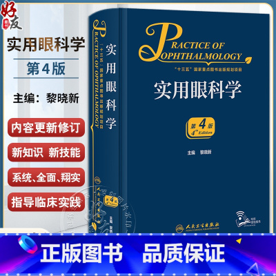 [正版]新版 实用眼科学 第4版 黎晓新 现代眼科疾病病因检查手段诊断方法手术治疗操作解剖生理基础护理 临床实用参考书