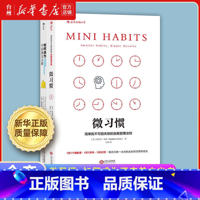 如何成为不完美主义者+微习惯共2册 [正版]书店微习惯 如何成为不完美主义者 斯蒂芬盖斯 同高效能人士的七个习惯 成功