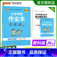 科学-教科版 五年级下 [正版]2024新版 小学学霸作业本五年级下册科学教科版小学5年级同步训练单元测试卷题练习册课堂