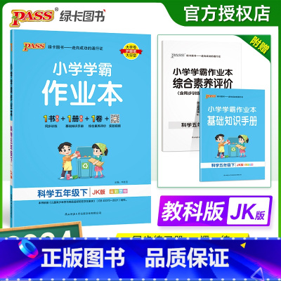 科学-教科版 五年级下 [正版]2024新版 小学学霸作业本五年级下册科学教科版小学5年级同步训练单元测试卷题练习册课堂