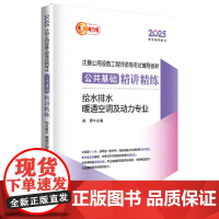 2025注册公用设备工程师资格考试辅导教材 公共基础精讲精练 给水排水、暖通空调及动力专业