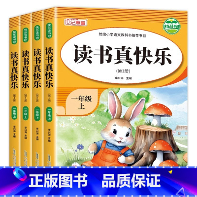 读书真快乐 全套4册 [正版]读书真快乐 一年级阅读课外书必读老师书目带拼音故事书 一年级上册快乐读书吧 绘本阅读适合一