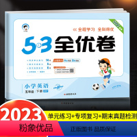 英语 小学五年级 [正版]2023新版53全优卷五年级下册英语试卷测试卷全套同步训练人教版小学5年级下一课一练单元期中期