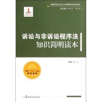正版新书]诉讼与非诉讼程序法知识简明读本苏东9787802199804