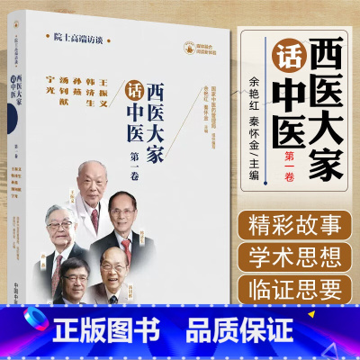 单本全册 [正版]西医大家话中医 一卷 王振义韩济生孙燕汤钊猷宁光 医学临床大家 医学领域院士的高端访谈实录 中国中医药