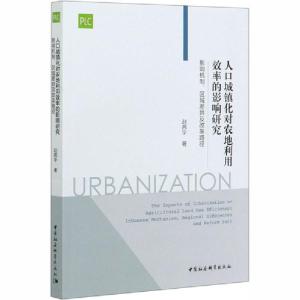 正版新书]人口城镇化对农地利用效率的影响研究 影响机制、区域