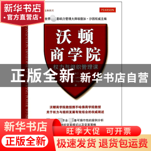 正版 沃顿商学院权力与组织管理课/管理大师经典系列 (美)拉里·格