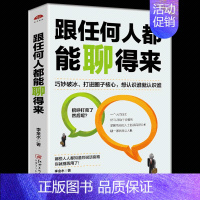 [正版] 跟任何人都能聊得来 人际关系沟通类书籍 李金水 人际沟通技巧 口才演讲 与人交流心理学女人非暴力沟通技巧社交