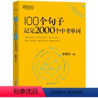 [英语]100个句子记完2000个中考单字 初中通用 [正版]新东方英语100个句子记完2000个中考单字俞敏洪编着 初