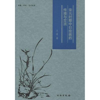 宋元时期中日绘画的传播与交流