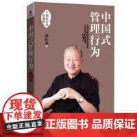 中国式管理行为(十周年纪念珍藏版) 曾仕强 北京联合出版公司 9787550255302