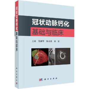 [M]冠状动脉钙化基础与临床-9787030619198