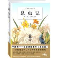 正版新书]昆虫记1(全译插图珍藏本)[法]法布尔9787539040561