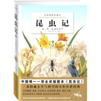正版新书]昆虫记1(全译插图珍藏本)[法]法布尔9787539040561