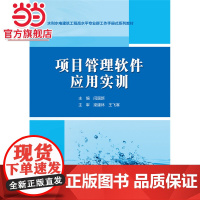 项目管理软件应用实训(水利水电建筑工程高水平专业群工作手册式系列教材)