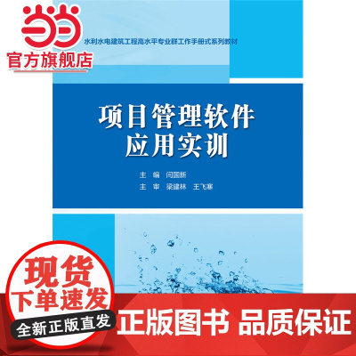 项目管理软件应用实训(水利水电建筑工程高水平专业群工作手册式系列教材)