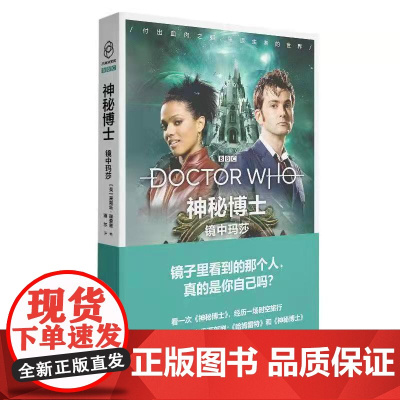 正版 神秘博士:镜中玛莎 第十任博士的全新冒险新星出版社幻象文库八光分科幻小说书籍