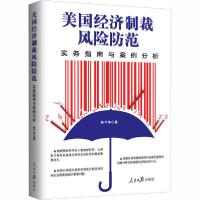 正版新书]美国经济制裁风险防范 实务指南与案例分析孙才华97875