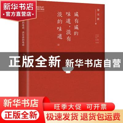 正版 咸有咸的味道,淡有淡的味道 梁实秋著 中国纺织出版社 9787