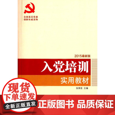 入党培训实用教材(DM)(2023版)—新时代党建党务权威读物