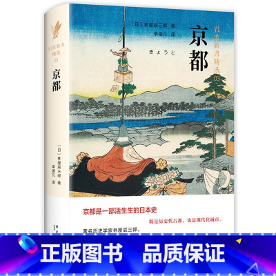 [正版] 京都 林屋辰三郎 新经典 书籍