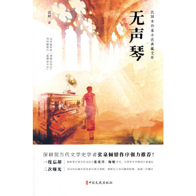 正版新书]无声琴(民国女作家小说典藏文库)雷妍著978752053703
