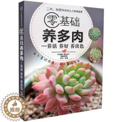 [醉染正版]零基础养多肉养活 养好 养出色 多肉养殖书籍 多肉书 花艺书籍养花书籍花卉养殖书籍多肉种植 多肉种植教程书
