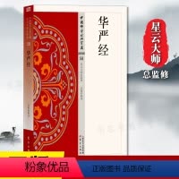 [正版] 华严经 58星云大师总监修简体原文|单词注解|全文释文中国佛学经典宝藏 东方出版佛学经书研究佛法佛书籍修身修