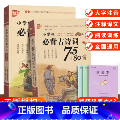 必备文言文+古诗词75+80 小学通用 [正版]优+小学生必背文言文古诗词75+80首2本套装注音版 儿童1-6年级小古