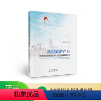 [正版]我国旅游产业效率的影响机理与提升战略研究--韩元军/著