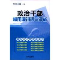 正版新书]政治干部常用演讲词与评析朱红燕、王招庸 主编978750