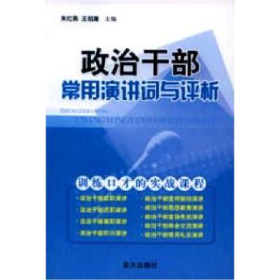 正版新书]政治干部常用演讲词与评析朱红燕、王招庸 主编978750