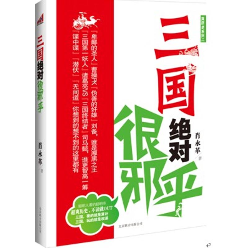 正版新书]三国绝对很邪乎肖永革9787550204669