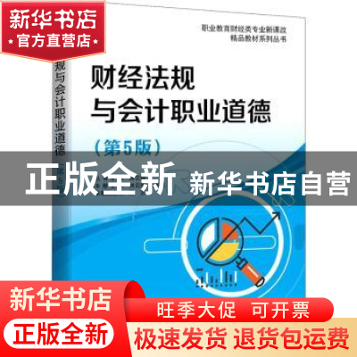 正版 财经法规与会计职业道德 林云刚,吴霙斐 电子工业出版社 978